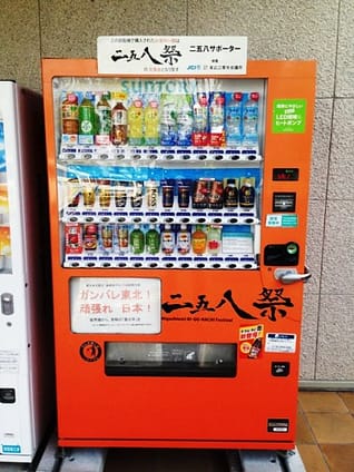 あっぱれ二五八祭だワッショイ 【自動販売機】｜おーみらい～東近江市